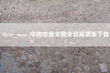 和田中国地图全图全省高清版下载