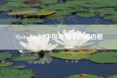 和田中国地图手抄报边框