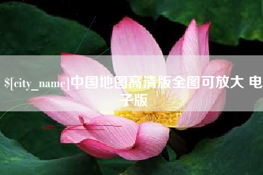 和田中国地图高清版全图可放大 电子版