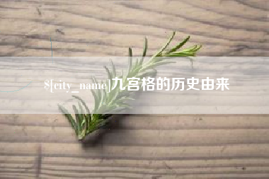 和田九宫格的历史由来