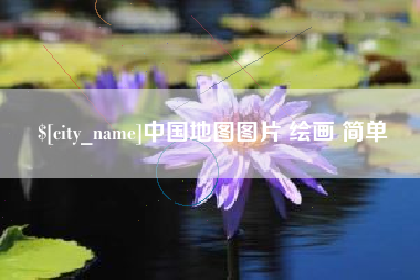 和田中国地图图片 绘画 简单