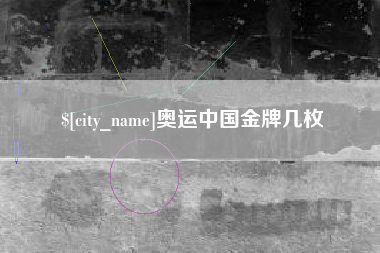 和田奥运中国金牌几枚