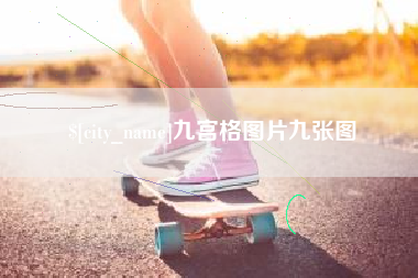 和田九宫格图片九张图