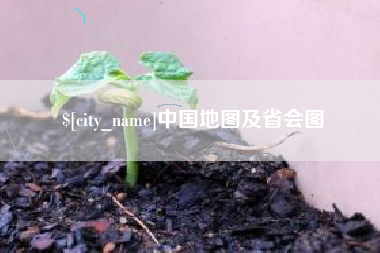 和田中国地图及省会图