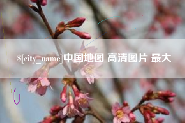 和田中国地图 高清图片 最大