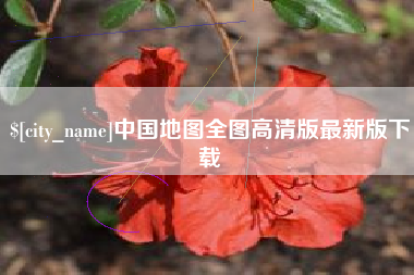 和田中国地图全图高清版最新版下载