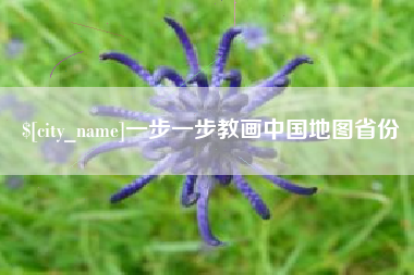和田一步一步教画中国地图省份
