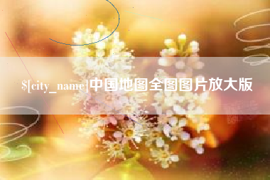 和田中国地图全图图片放大版