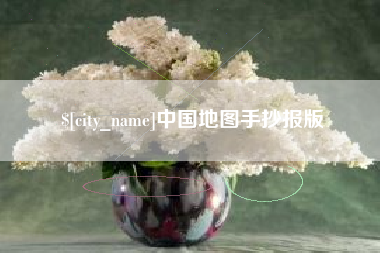 和田中国地图手抄报版