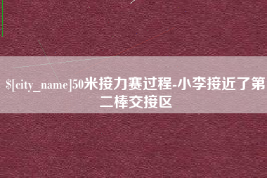 和田50米接力赛过程-小李接近了第二棒交接区