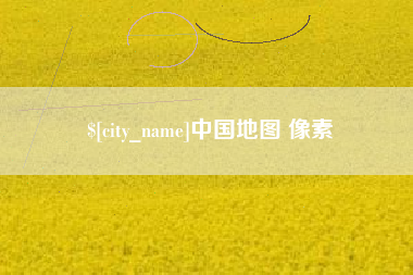 和田中国地图 像素