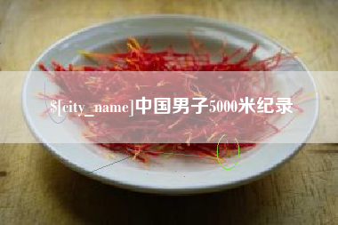 和田中国男子5000米纪录