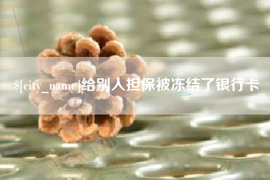 和田给别人担保被冻结了银行卡