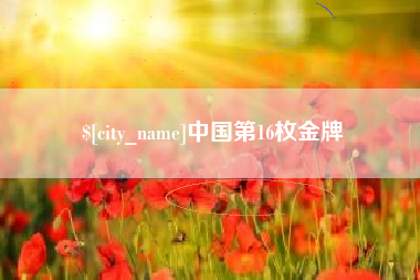 和田中国第16枚金牌