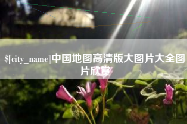 和田中国地图高清版大图片大全图片欣赏
