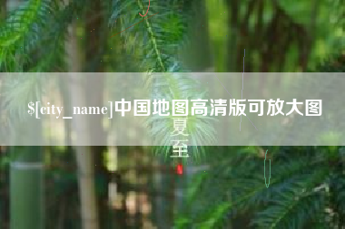 和田中国地图高清版可放大图