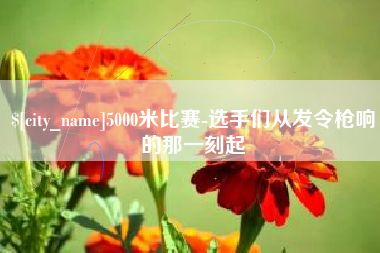 和田5000米比赛-选手们从发令枪响的那一刻起