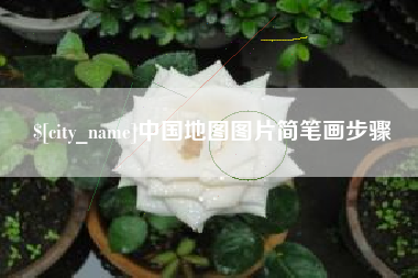 和田中国地图图片简笔画步骤