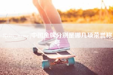 和田中国金牌分别是哪几项荣誉称号