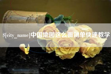 和田中国地图这么画简单快速教学