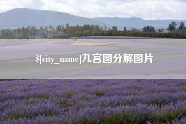 和田九宫图分解图片