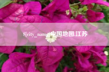 和田中国地图,江苏