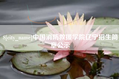和田中国消防救援学院辽宁招生简章公示