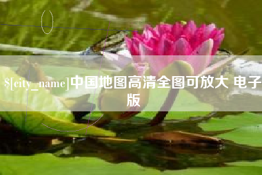 和田中国地图高清全图可放大 电子版