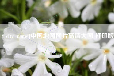 和田中国地图图片高清大图 打印版