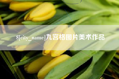 和田九宫格图片美术作品