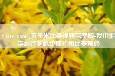 和田五千米比赛视频完整版-我们能学到许多跑步技巧和比赛策略