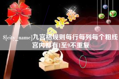 和田九宫格规则每行每列每个粗线宫内都有1至9不重复