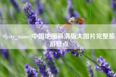 和田中国地图高清版大图片完整旅游景点