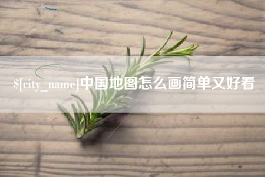 和田中国地图怎么画简单又好看
