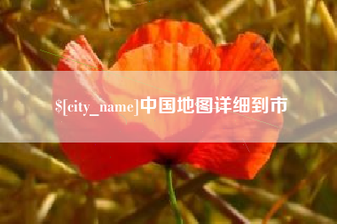 和田中国地图详细到市