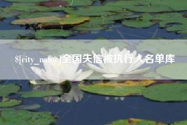 和田全国失信被执行人名单库