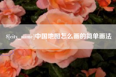 和田中国地图怎么画的简单画法