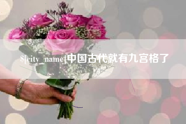 和田中国古代就有九宫格了