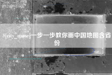 和田一步一步教你画中国地图含省份