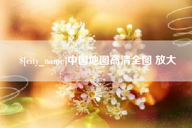 和田中国地图高清全图 放大