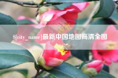 和田最新中国地图高清全图