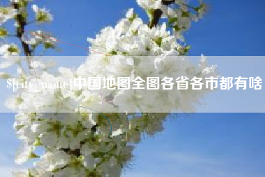 和田中国地图全图各省各市都有啥