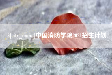 和田中国消防学院2021招生计划