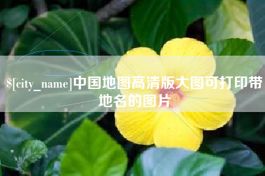 和田中国地图高清版大图可打印带地名的图片