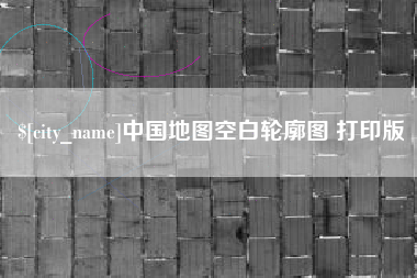 和田中国地图空白轮廓图 打印版
