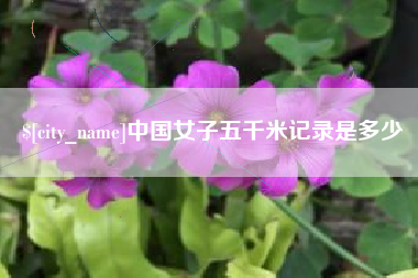 和田中国女子五千米记录是多少