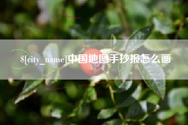 和田中国地图手抄报怎么画