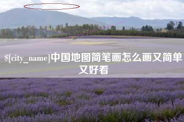 和田中国地图简笔画怎么画又简单又好看