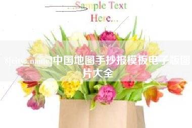 和田中国地图手抄报模板电子版图片大全