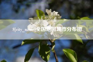 和田全国地图城市分布图